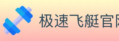 极速飞艇官网彩票 logo